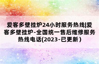 爱客多壁挂炉24小时服务热线|爱客多壁挂炉-全国统一售后维修服务热线电话(2023-已更新）